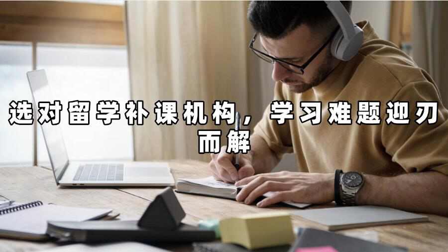 留學補課