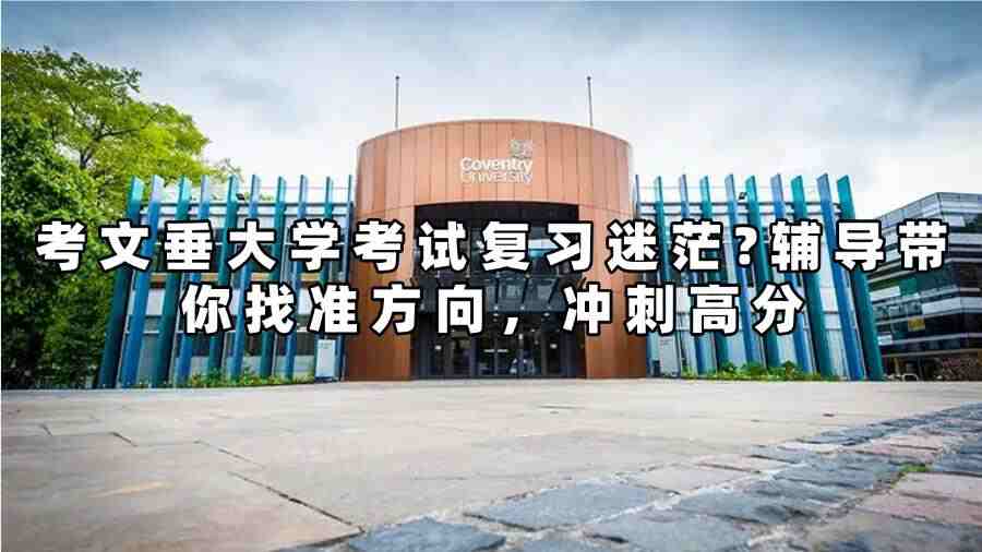 考文垂大學(xué)考試輔導(dǎo)