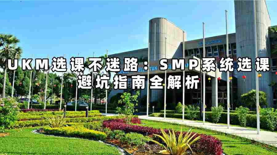 UKM選課輔導