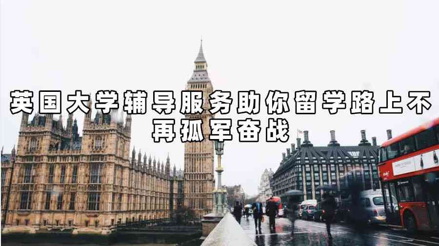 英國(guó)大學(xué)輔導(dǎo)