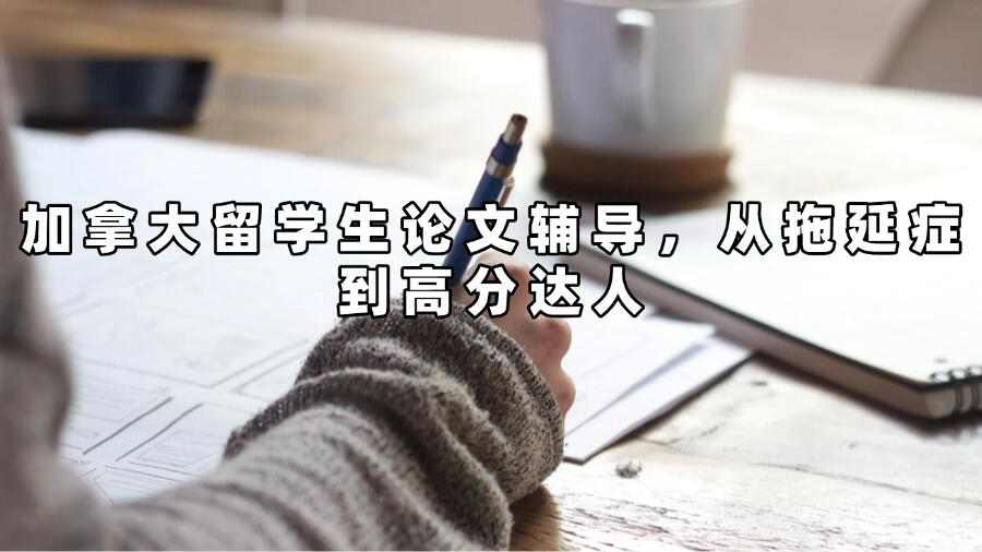 加拿大留學生論文輔導