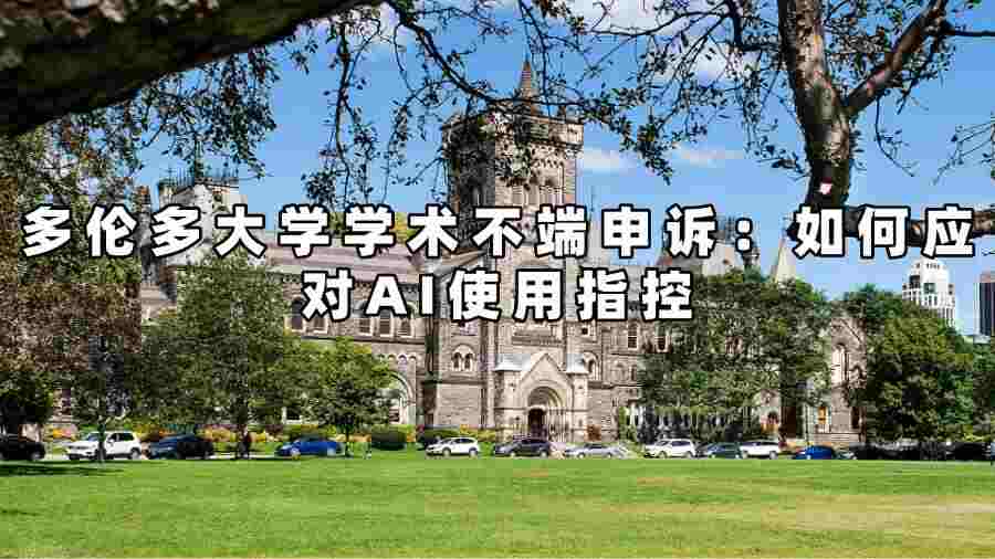 多倫多大學學術(shù)不端申訴