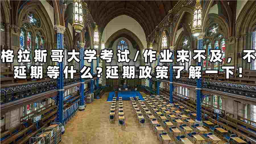 格拉斯哥大學(xué)考試延期申請