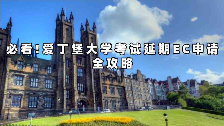 愛丁堡大學(xué)考試延期EC申請(qǐng)