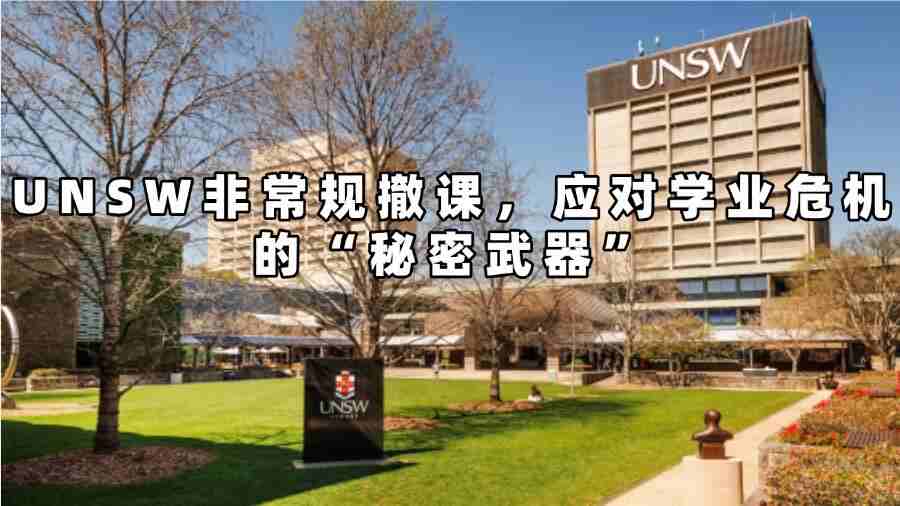 UNSW非常規撤課