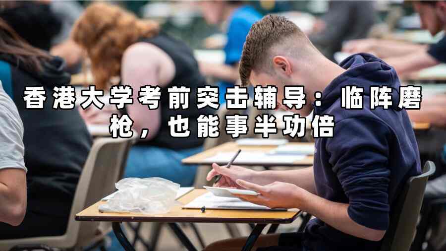 香港大學考前突擊輔導