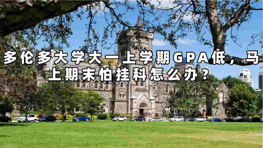 多倫多大學(xué)大一上學(xué)期GPA低，馬上期末怕掛科怎么辦