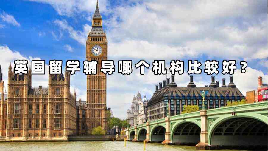 英國留學輔導哪個機構比較好
