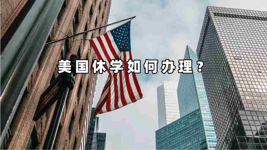 美國休學