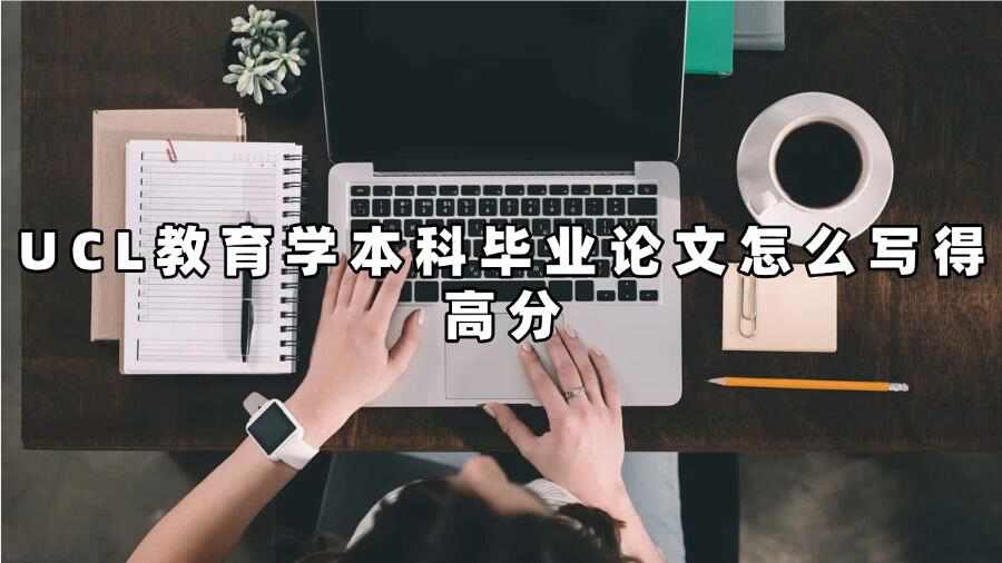 UCL教育學本科畢業論文怎么寫得高分