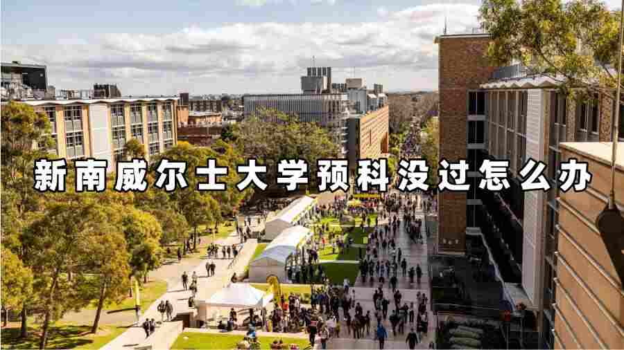新南威爾士大學預科沒過怎么辦