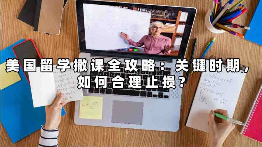 美國留學撤課