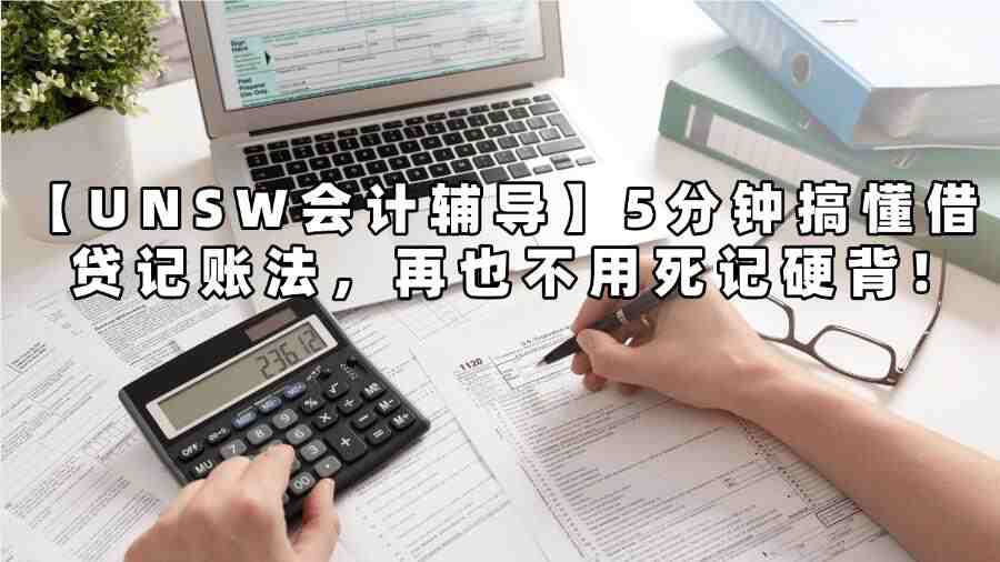 UNSW會計輔導
