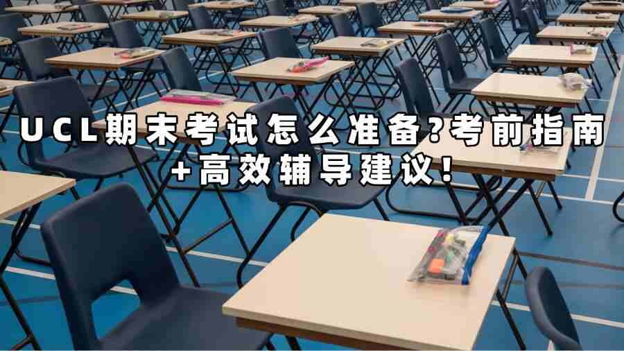 UCL期末考試輔導