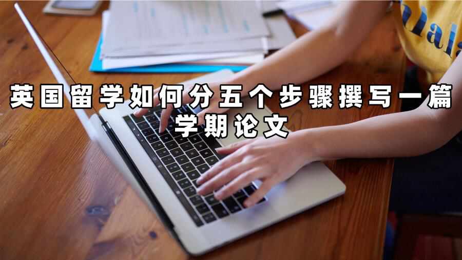英國留學如何分五個步驟撰寫一篇學期論文