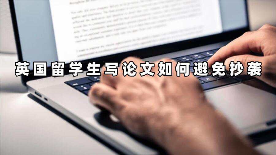 英國留學生寫論文如何避免抄襲