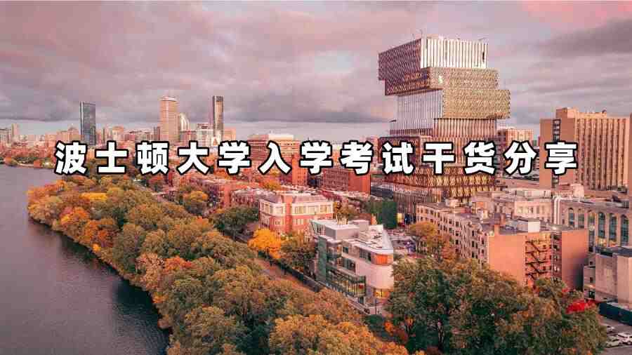 波士頓大學入學考試