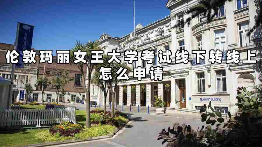 倫敦瑪麗女王大學考試轉線上