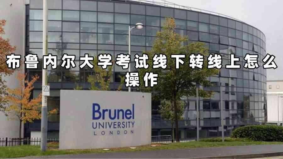 布魯內爾大學考試轉線上