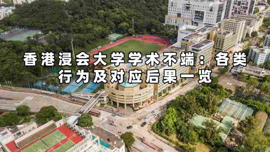 香港浸會大學學術不端:各類行為及對應后果一覽