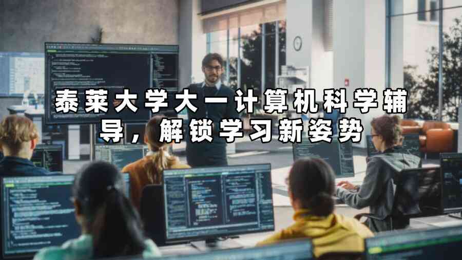 泰萊大學(xué)大一計(jì)算機(jī)科學(xué)輔導(dǎo),解鎖學(xué)習(xí)新姿勢