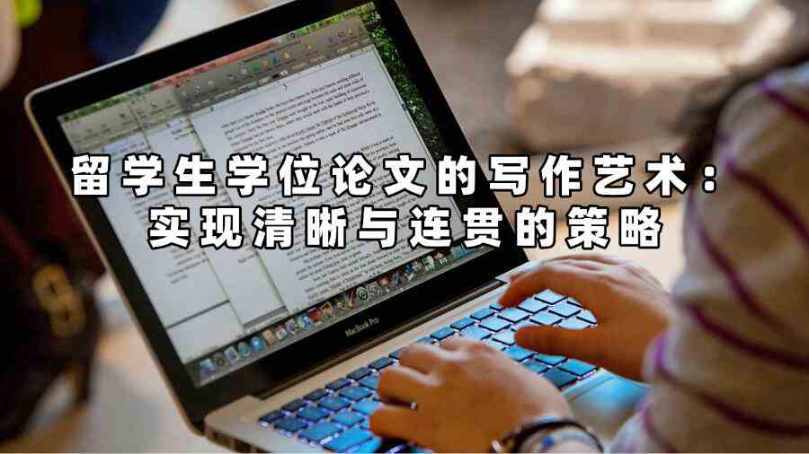 留學生學位論文的寫作藝術:實現清晰與連貫的策略