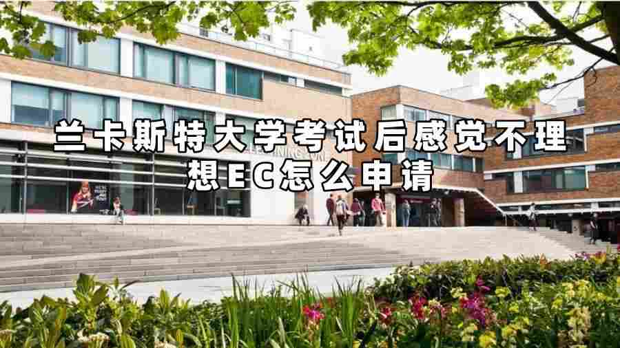 蘭卡斯特大學考試后感覺不理想EC怎么申請