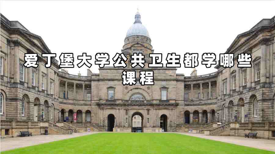 愛丁堡大學公共衛生都學哪些課程