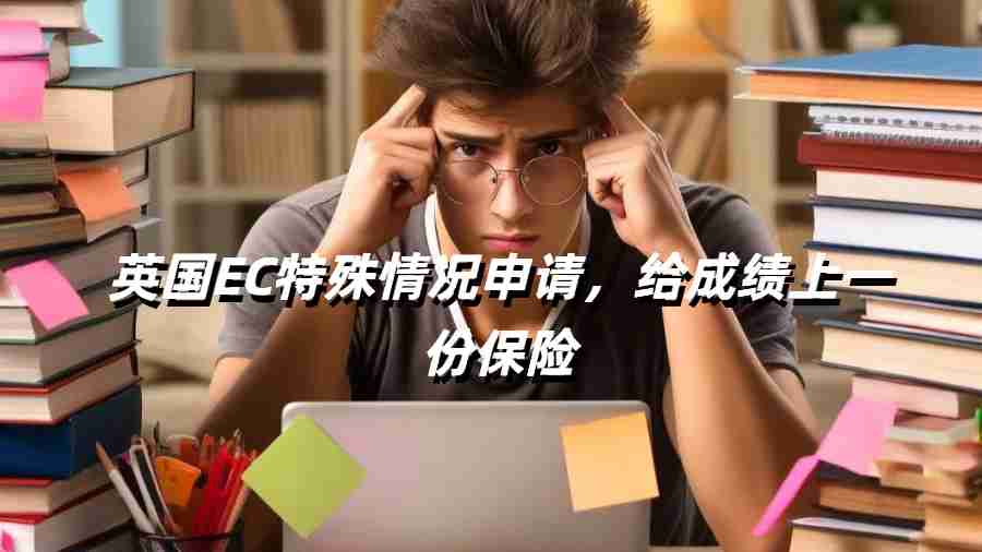 英國EC特殊情況申請，給成績上一份保險