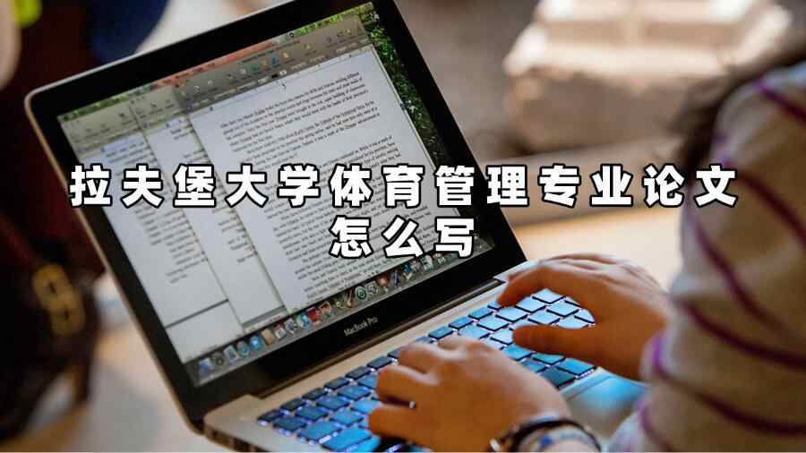 拉夫堡大學體育管理專業論文怎么寫