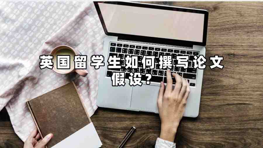 英國留學生如何撰寫論文假設?