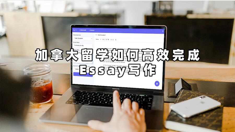 加拿大留學(xué)如何高效完成Essay寫(xiě)作