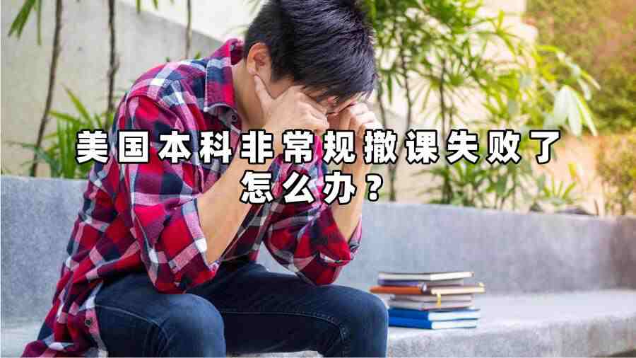 美國本科非常規撤課失敗了怎么辦