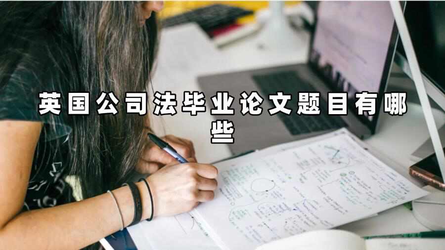 英國公司法畢業論文題目有哪些