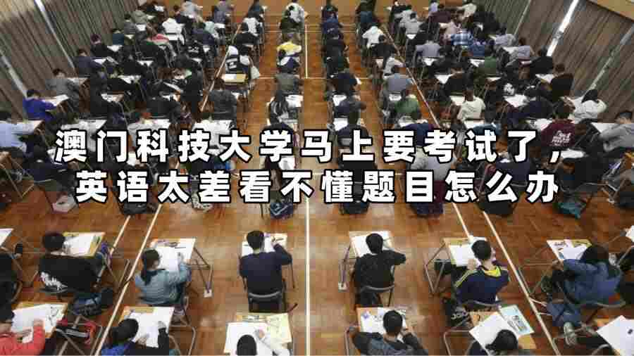 澳門科技大學(xué)馬上要考試了，英語太差看不懂題目怎么辦