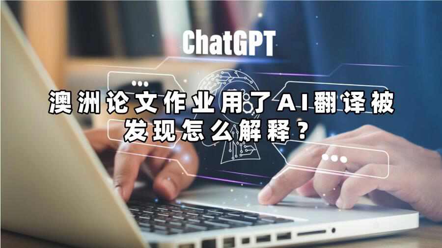 澳洲論文作業用了AI翻譯被發現怎么解釋