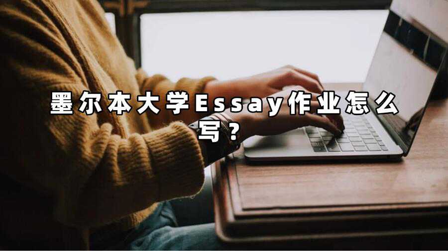 墨爾本大學(xué)Essay作業(yè)怎么寫?