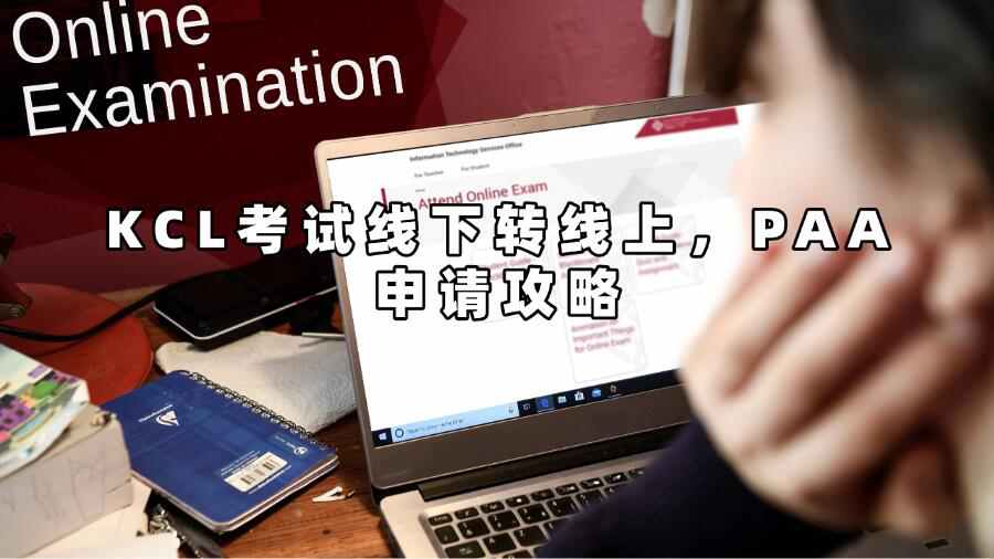 KCL考試線下轉線上,PAA申請攻略