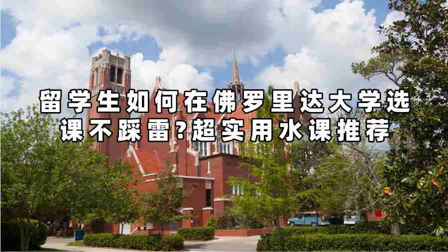 留學生如何在佛羅里達大學選課不踩雷?超實用水課推薦