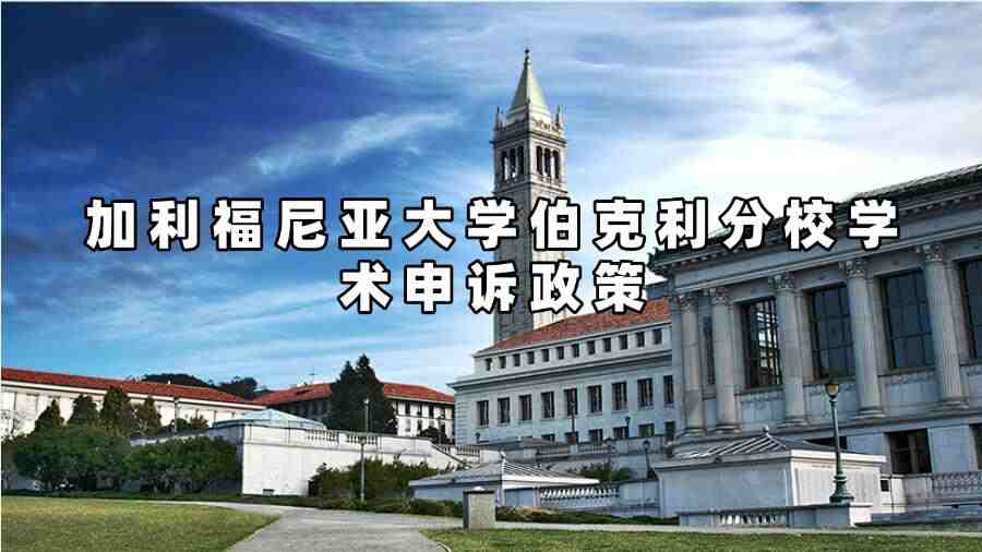 加利福尼亞大學伯克利分校學術申訴政策