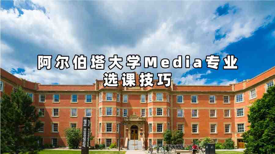 阿爾伯塔大學Media專業選課技巧