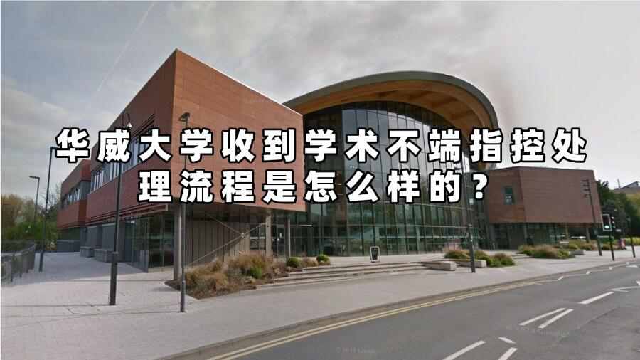 華威大學收到學術不端指控處理流程是怎么樣的