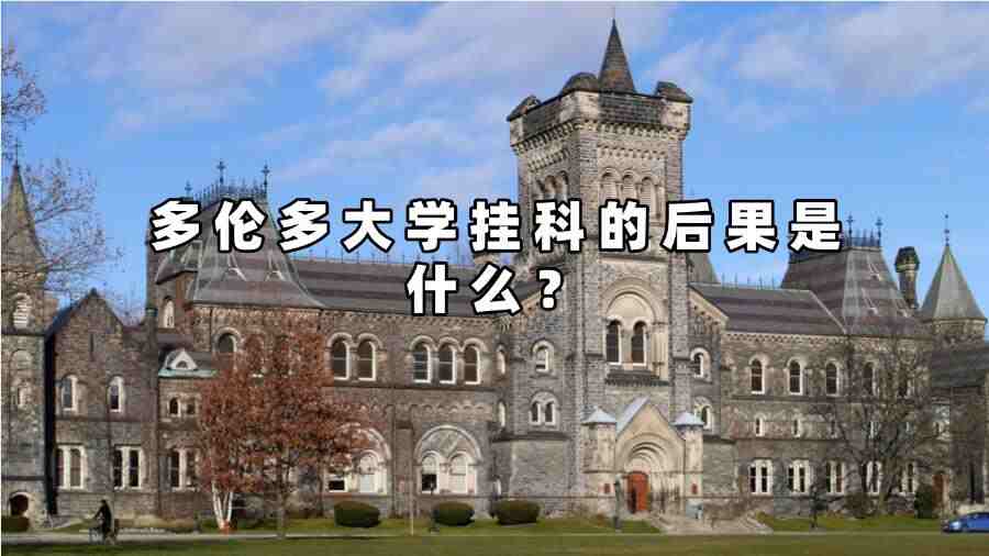 多倫多大學掛科的后果是什么