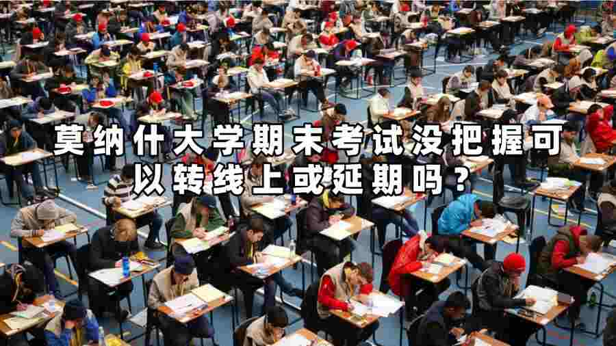 莫納什大學期末考試沒把握可以轉線上或延期嗎