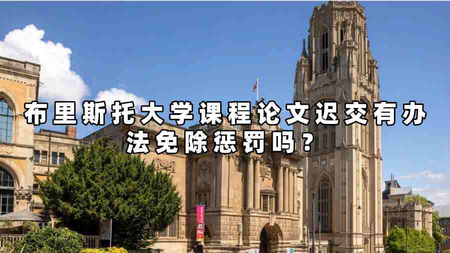 布里斯托大學課程論文遲交有辦法免除懲罰嗎