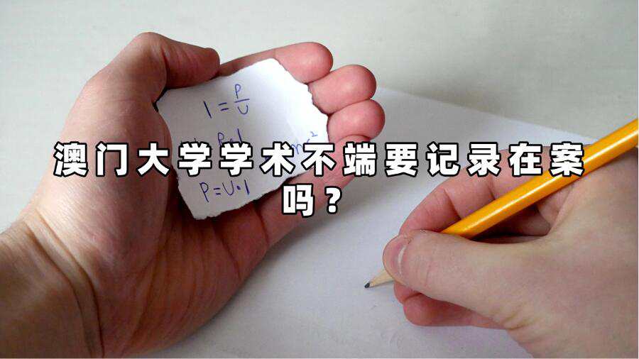 澳門(mén)大學(xué)學(xué)術(shù)不端要記錄在案嗎