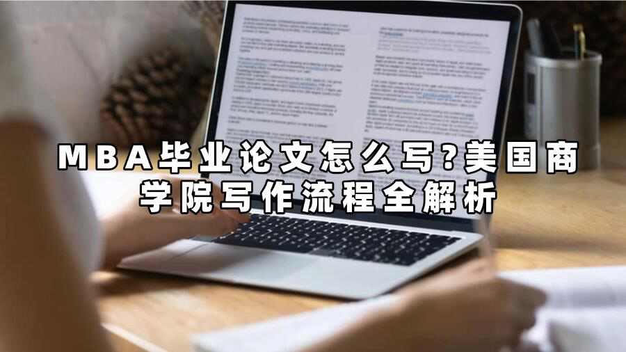 MBA畢業(yè)論文怎么寫?美國商學院寫作流程全解析