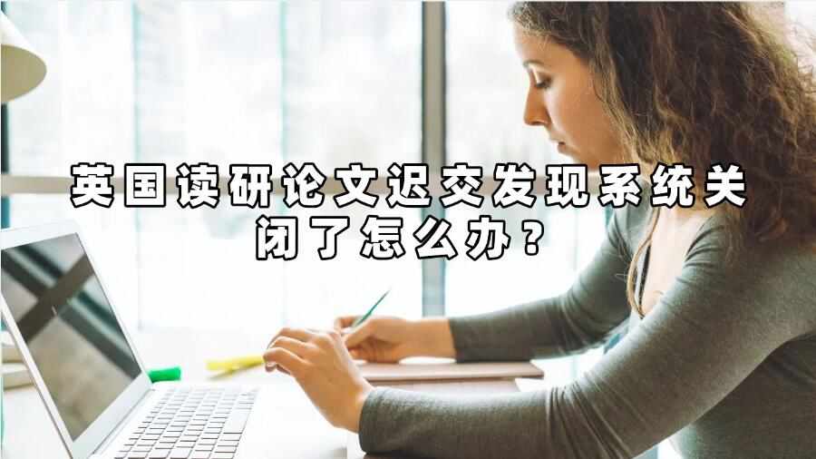 英國讀研論文遲交發現系統關閉了怎么辦