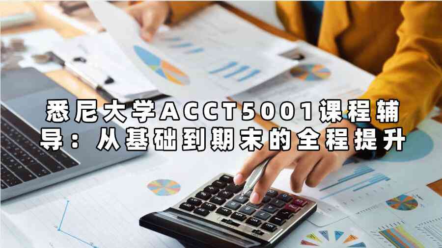 悉尼大學ACCT5001課程輔導:從基礎到期末的全程提升