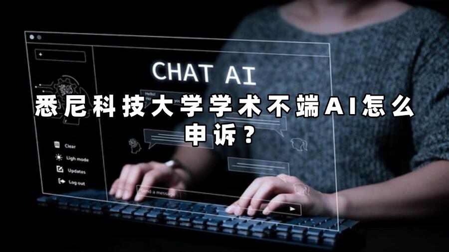 悉尼科技大學(xué)學(xué)術(shù)不端AI怎么申訴?
